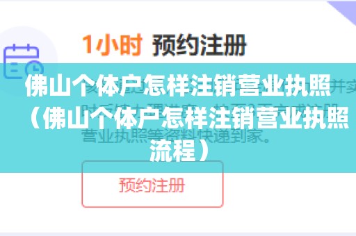 佛山个体户怎样注销营业执照（佛山个体户怎样注销营业执照流程）