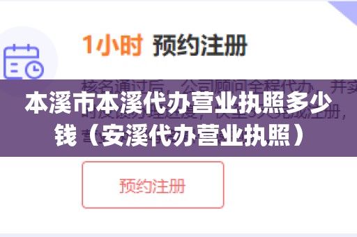 本溪市本溪代办营业执照多少钱(安溪代办营业执照)