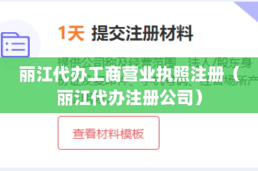 丽江代办工商营业执照注册(丽江代办注册公司)