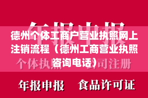 德州个体工商户营业执照网上注销流程（德州工商营业执照咨询电话）