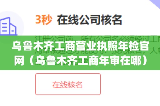 乌鲁木齐工商营业执照年检官网(乌鲁木齐工商年审在哪)