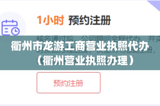 衢州市龙游工商营业执照代办（衢州营业执照办理）