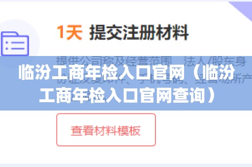 临汾工商年检入口官网（临汾工商年检入口官网查询）