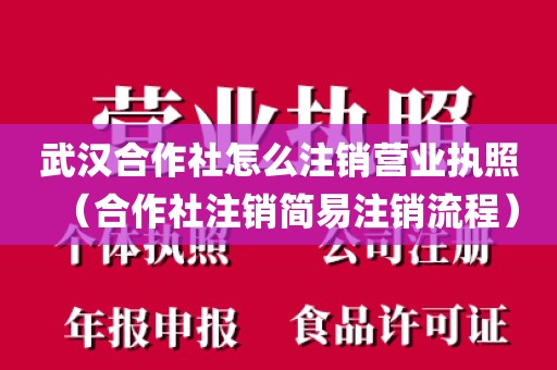 武汉合作社怎么注销营业执照(合作社注销简易注销流程)