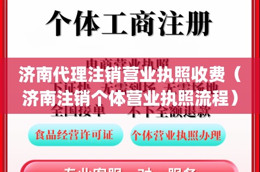 济南代理注销营业执照收费（济南注销个体营业执照流程）