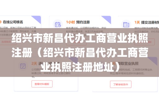绍兴市新昌代办工商营业执照注册（绍兴市新昌代办工商营业执照注册地址）