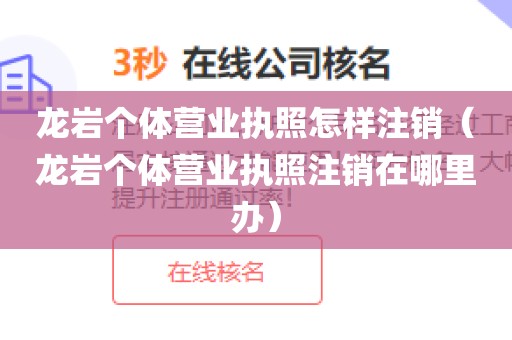 龙岩个体营业执照怎样注销（龙岩个体营业执照注销在哪里办）