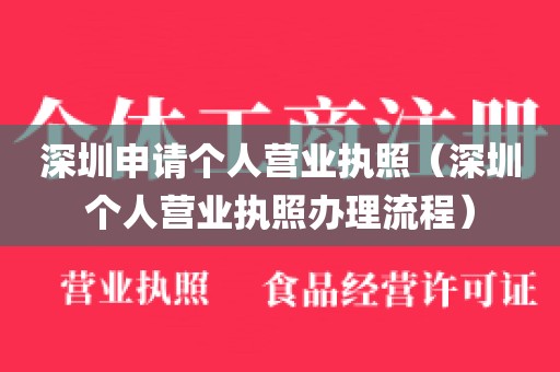 深圳申请个人营业执照（深圳个人营业执照办理流程）