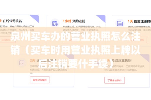 泉州买车办的营业执照怎么注销（买车时用营业执照上牌以后注销要什手续）