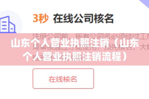 山东个人营业执照注销（山东个人营业执照注销流程）