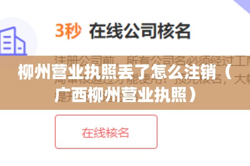 柳州营业执照丢了怎么注销（广西柳州营业执照）