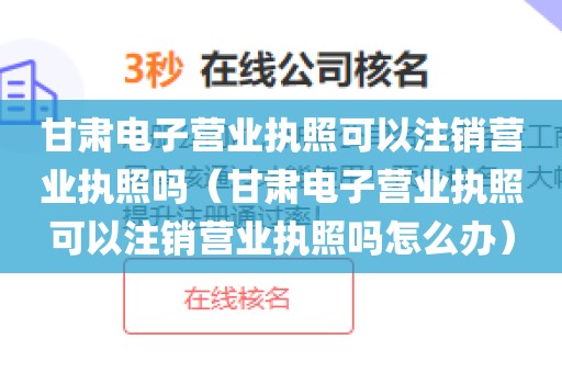 甘肃电子营业执照可以注销营业执照吗（甘肃电子营业执照可以注销营业执照吗怎么办）
