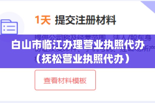 白山市临江办理营业执照代办（抚松营业执照代办）