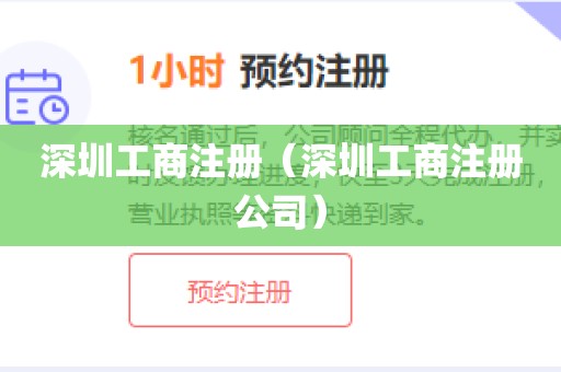 深圳工商注册（深圳工商注册公司）