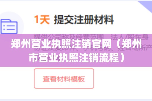 郑州营业执照注销官网（郑州市营业执照注销流程）