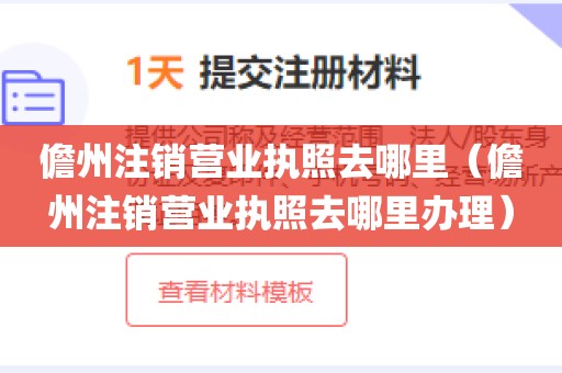儋州注销营业执照去哪里（儋州注销营业执照去哪里办理）