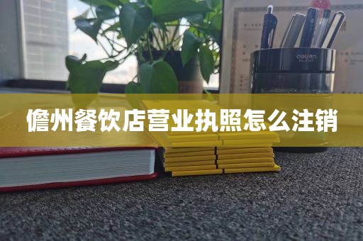 儋州餐饮店营业执照怎么注销