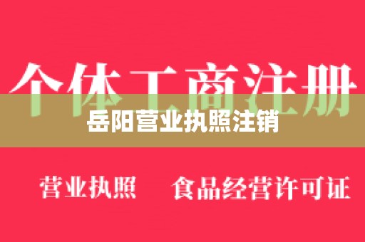 岳阳营业执照注销