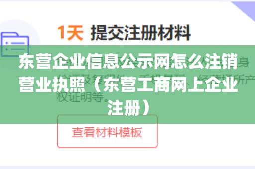 东营企业信息公示网怎么注销营业执照（东营工商网上企业注册）