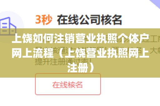 上饶如何注销营业执照个体户网上流程（上饶营业执照网上注册）