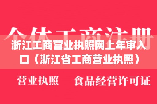 浙江工商营业执照网上年审入口（浙江省工商营业执照）