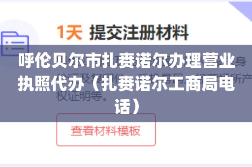 呼伦贝尔市扎赉诺尔办理营业执照代办(扎赉诺尔工商局电话)