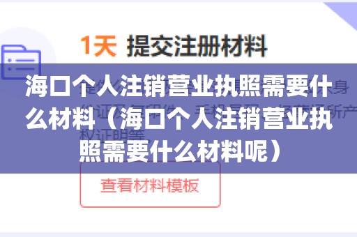 海口个人注销营业执照需要什么材料（海口个人注销营业执照需要什么材料呢）