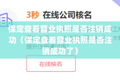 保定查看营业执照是否注销成功（保定查看营业执照是否注销成功了）