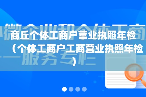 商丘个体工商户营业执照年检（个体工商户工商营业执照年检）