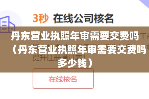 丹东营业执照年审需要交费吗(丹东营业执照年审需要交费吗多少钱)