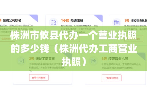 株洲市攸县代办一个营业执照的多少钱（株洲代办工商营业执照）
