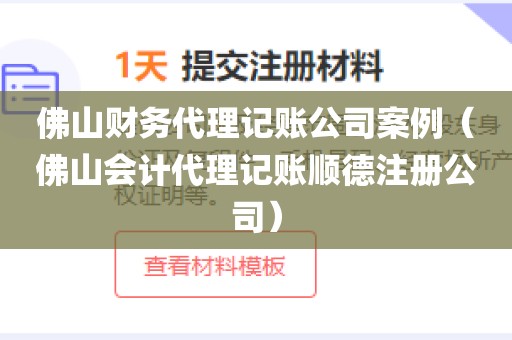 佛山财务代理记账公司案例(佛山会计代理记账顺德注册公司)