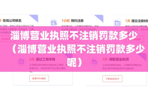 淄博营业执照不注销罚款多少（淄博营业执照不注销罚款多少呢）