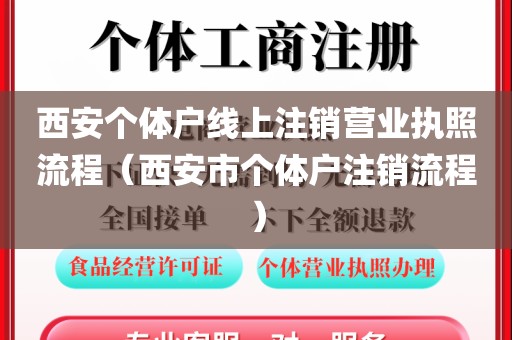西安个体户线上注销营业执照流程（西安市个体户注销流程）
