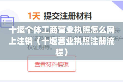 十堰个体工商营业执照怎么网上注销（十堰营业执照注册流程）