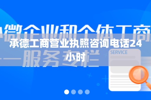 承德工商营业执照咨询电话24小时