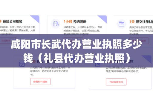 咸阳市长武代办营业执照多少钱(礼县代办营业执照)