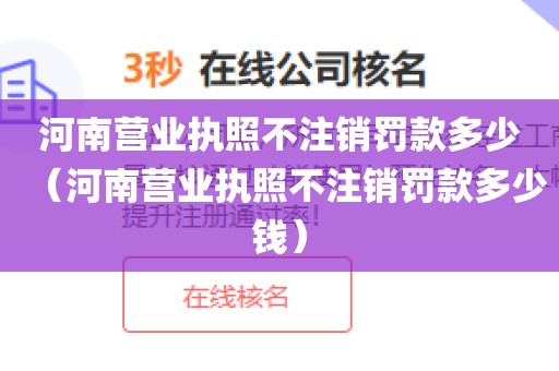 河南营业执照不注销罚款多少（河南营业执照不注销罚款多少钱）