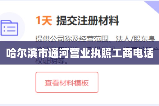 哈尔滨市通河营业执照工商电话