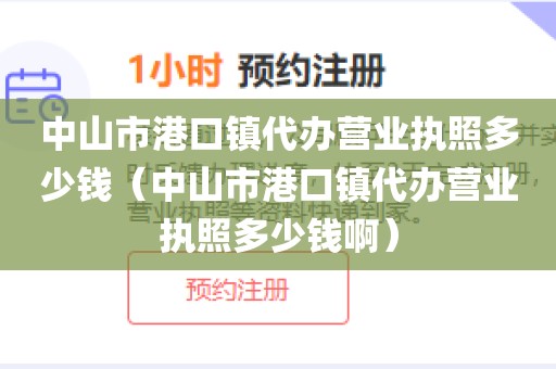 中山市港口镇代办营业执照多少钱（中山市港口镇代办营业执照多少钱啊）