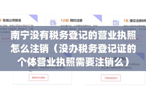 南宁没有税务登记的营业执照怎么注销（没办税务登记证的个体营业执照需要注销么）