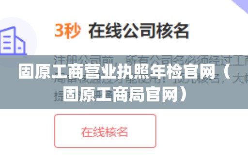 固原工商营业执照年检官网（固原工商局官网）