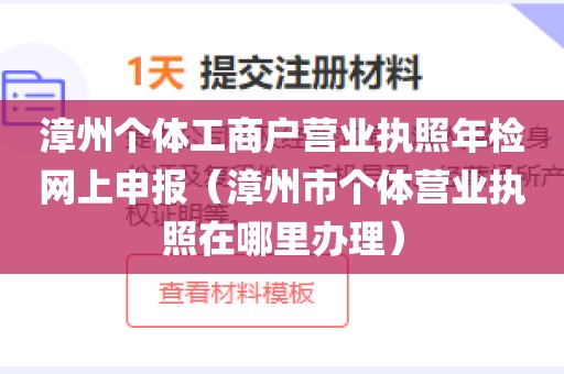 漳州个体工商户营业执照年检网上申报(漳州市个体营业执照在哪里办理)
