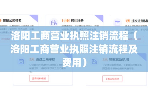 洛阳工商营业执照注销流程(洛阳工商营业执照注销流程及费用)