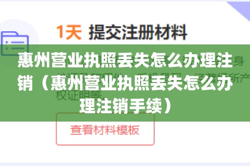 惠州营业执照丢失怎么办理注销（惠州营业执照丢失怎么办理注销手续）