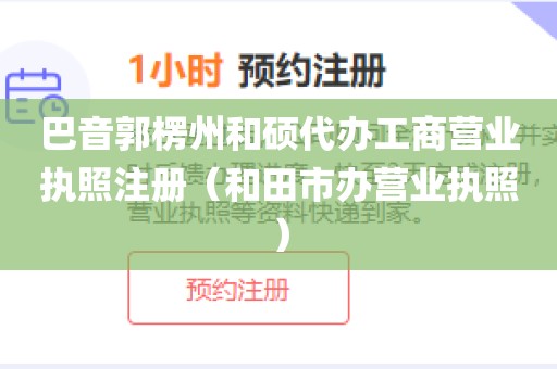巴音郭楞州和硕代办工商营业执照注册（和田市办营业执照）