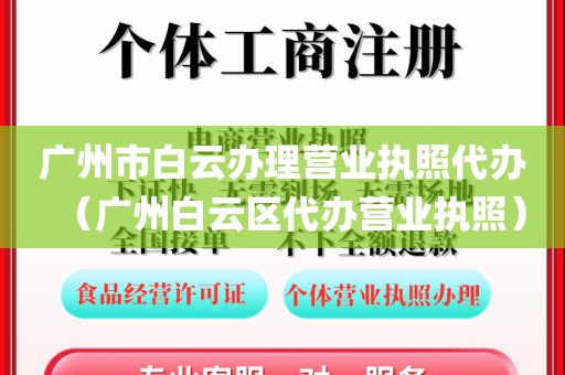 广州市白云办理营业执照代办(广州白云区代办营业执照)