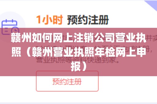 赣州如何网上注销公司营业执照（赣州营业执照年检网上申报）
