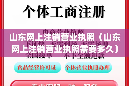 山东网上注销营业执照（山东网上注销营业执照需要多久）