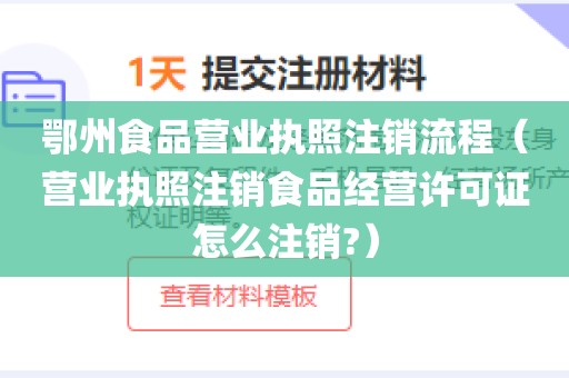 鄂州食品营业执照注销流程（营业执照注销食品经营许可证怎么注销?）